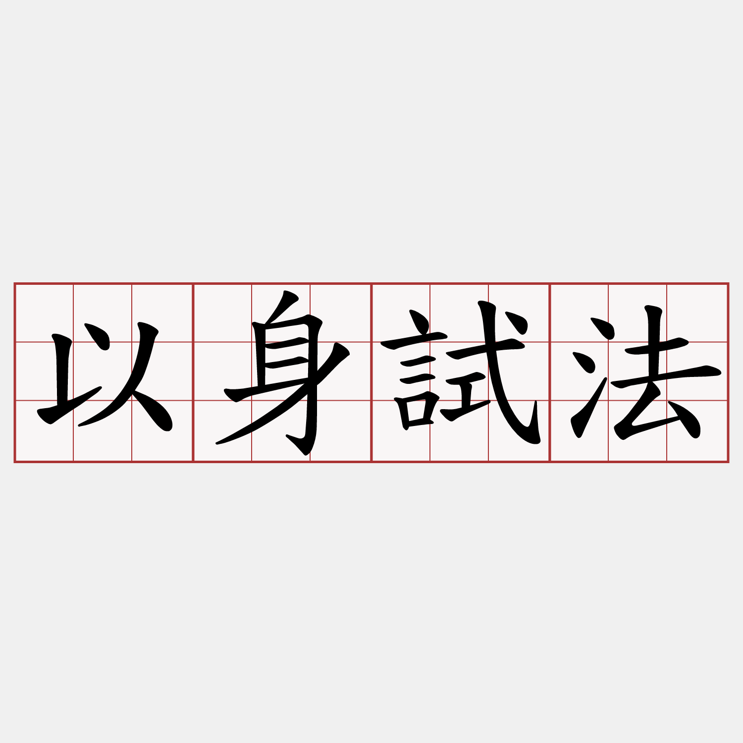 以身試法