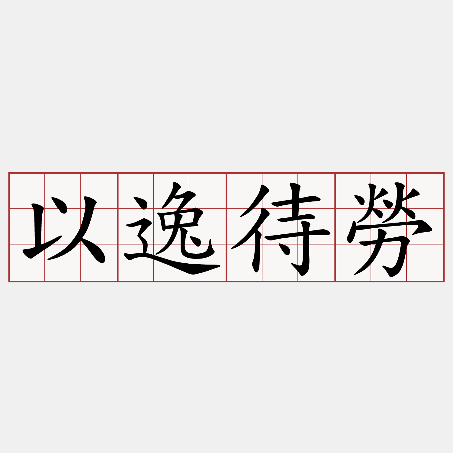 以逸待勞