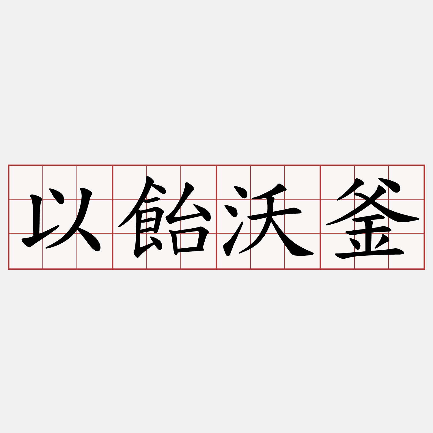 以飴沃釜