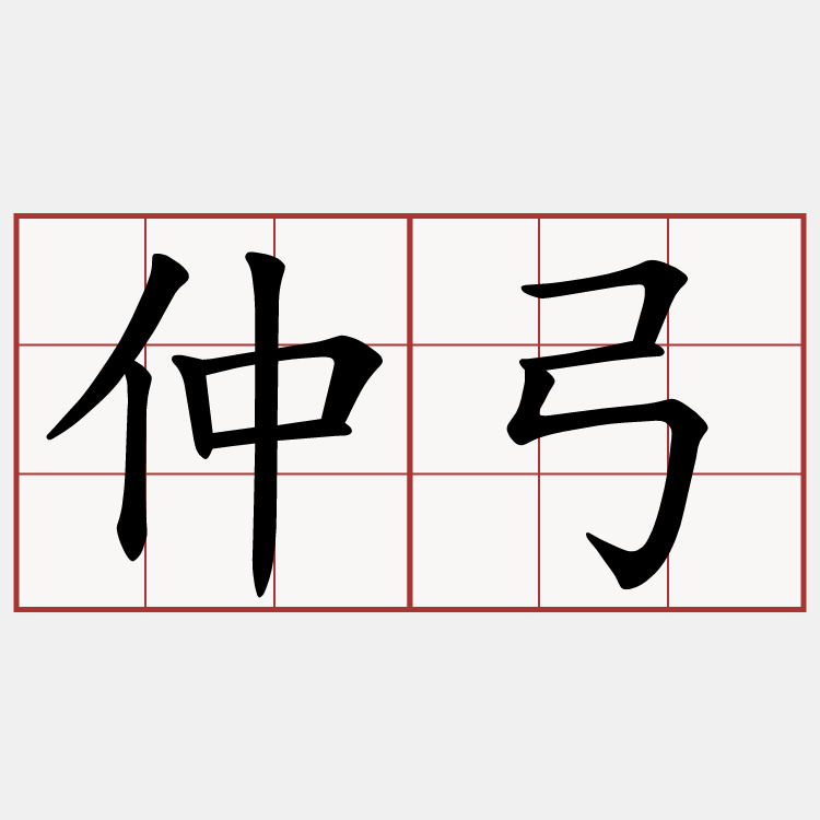 仲弓
