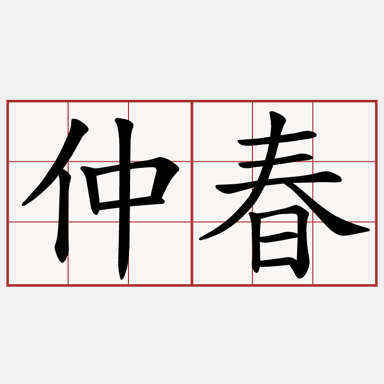 仲春