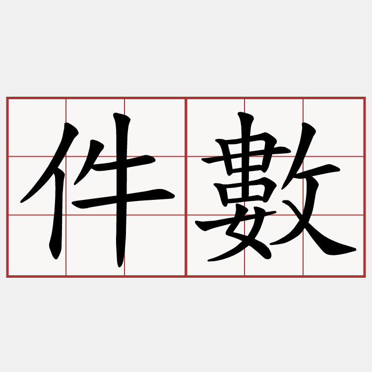 件數