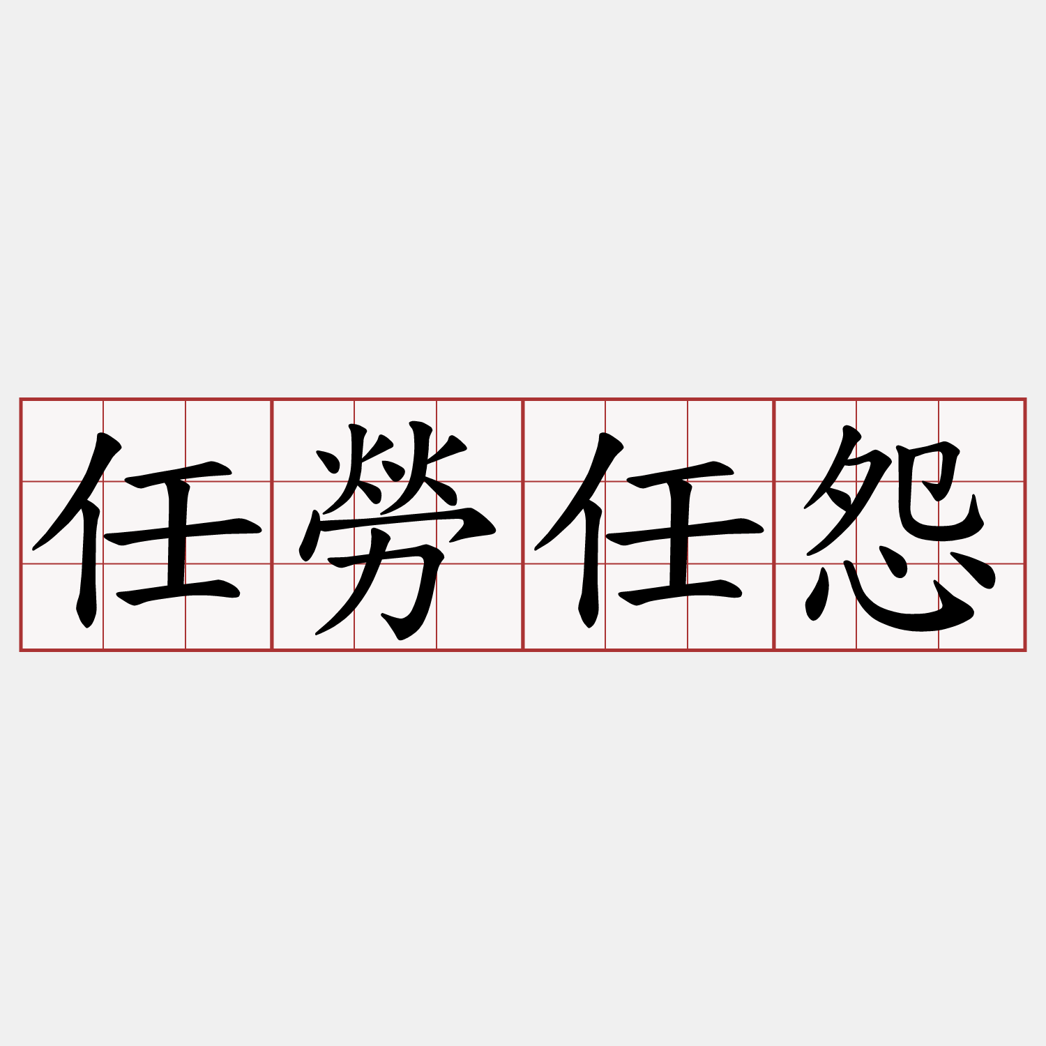 任勞任怨