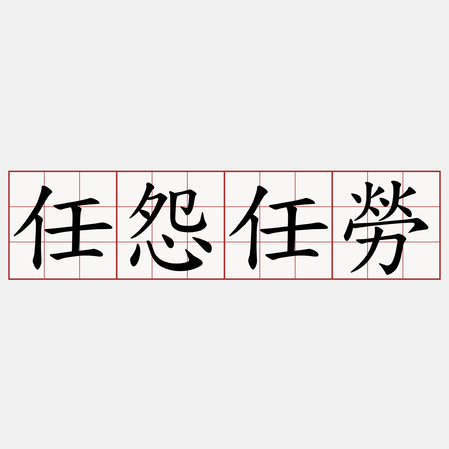 任怨任勞
