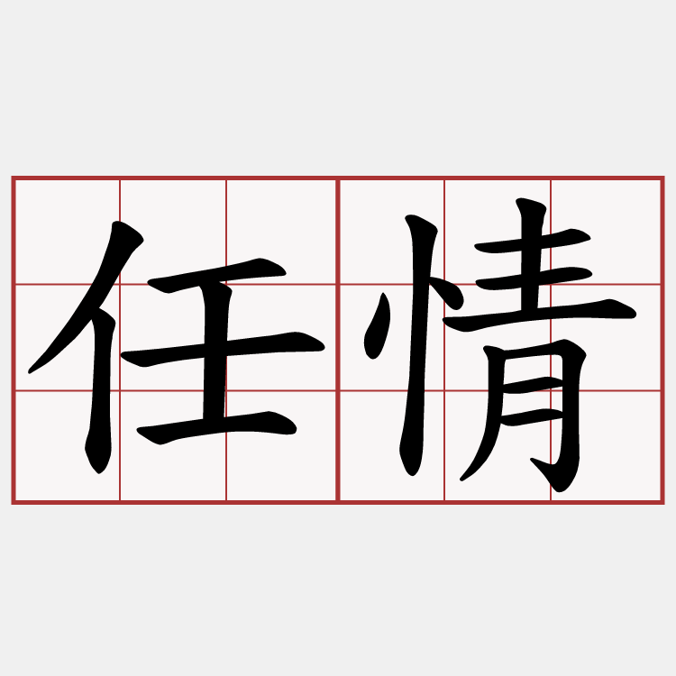 任情