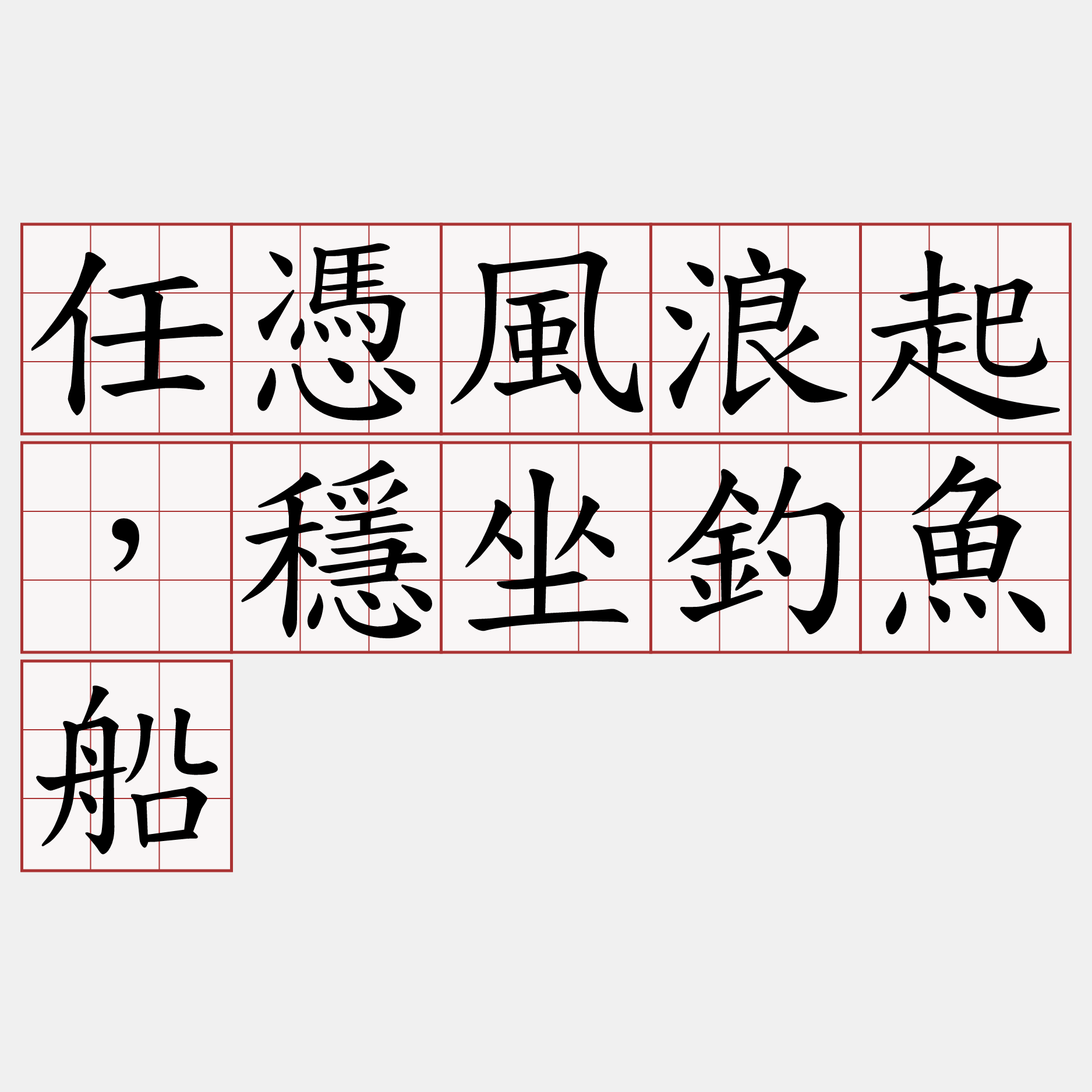 任憑風浪起，穩坐釣魚船