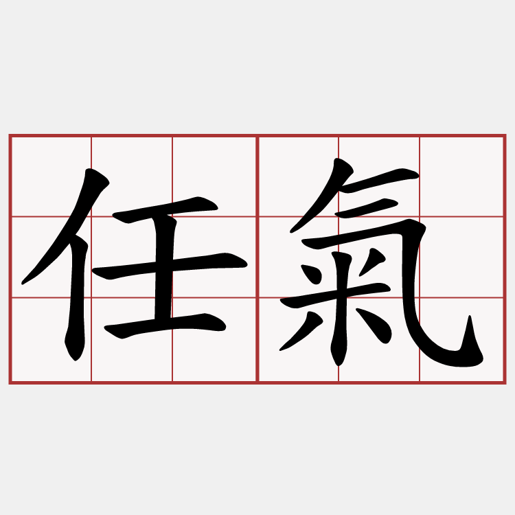 任氣