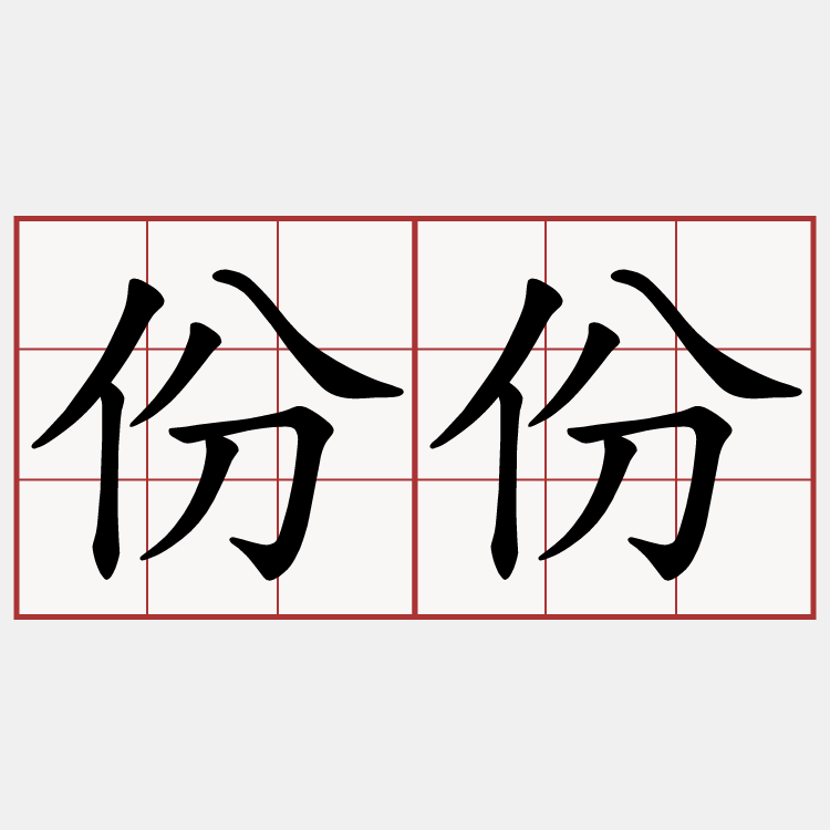 份份