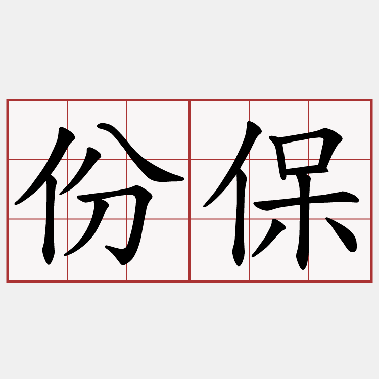 份保
