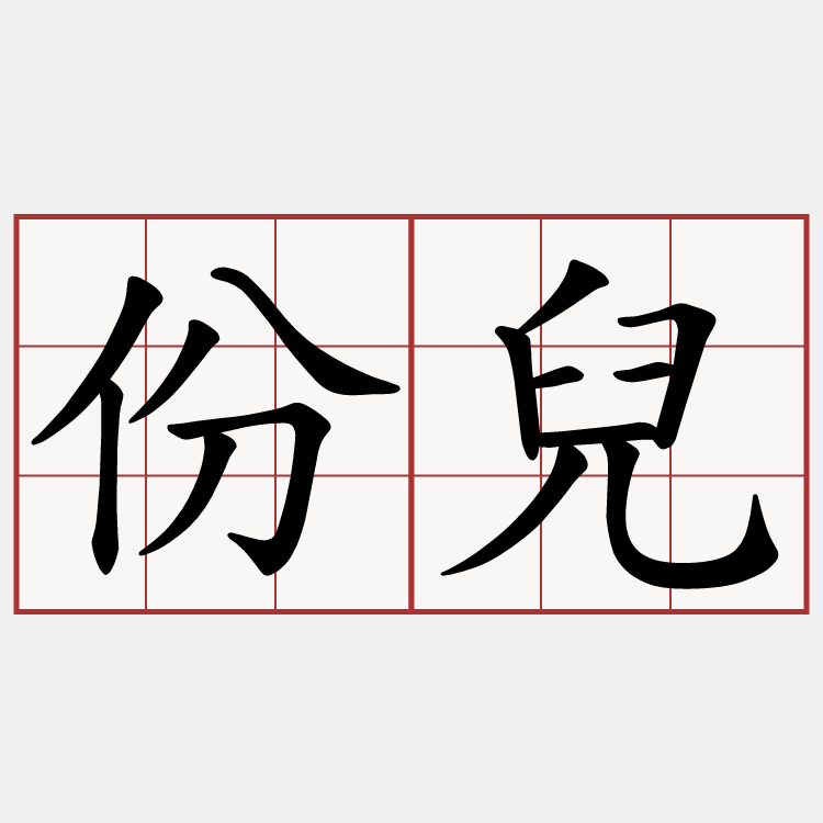 份兒