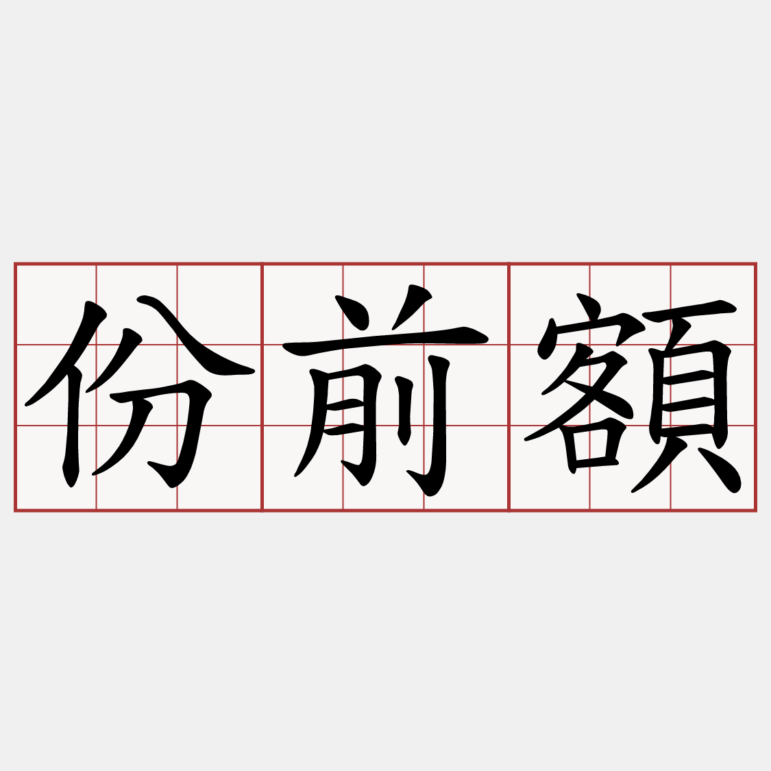 份前額