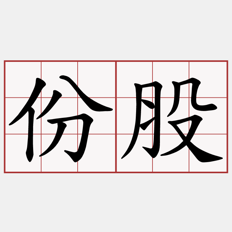 份股