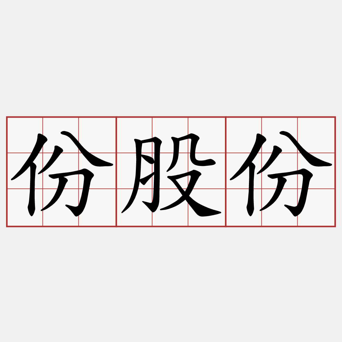 份股份