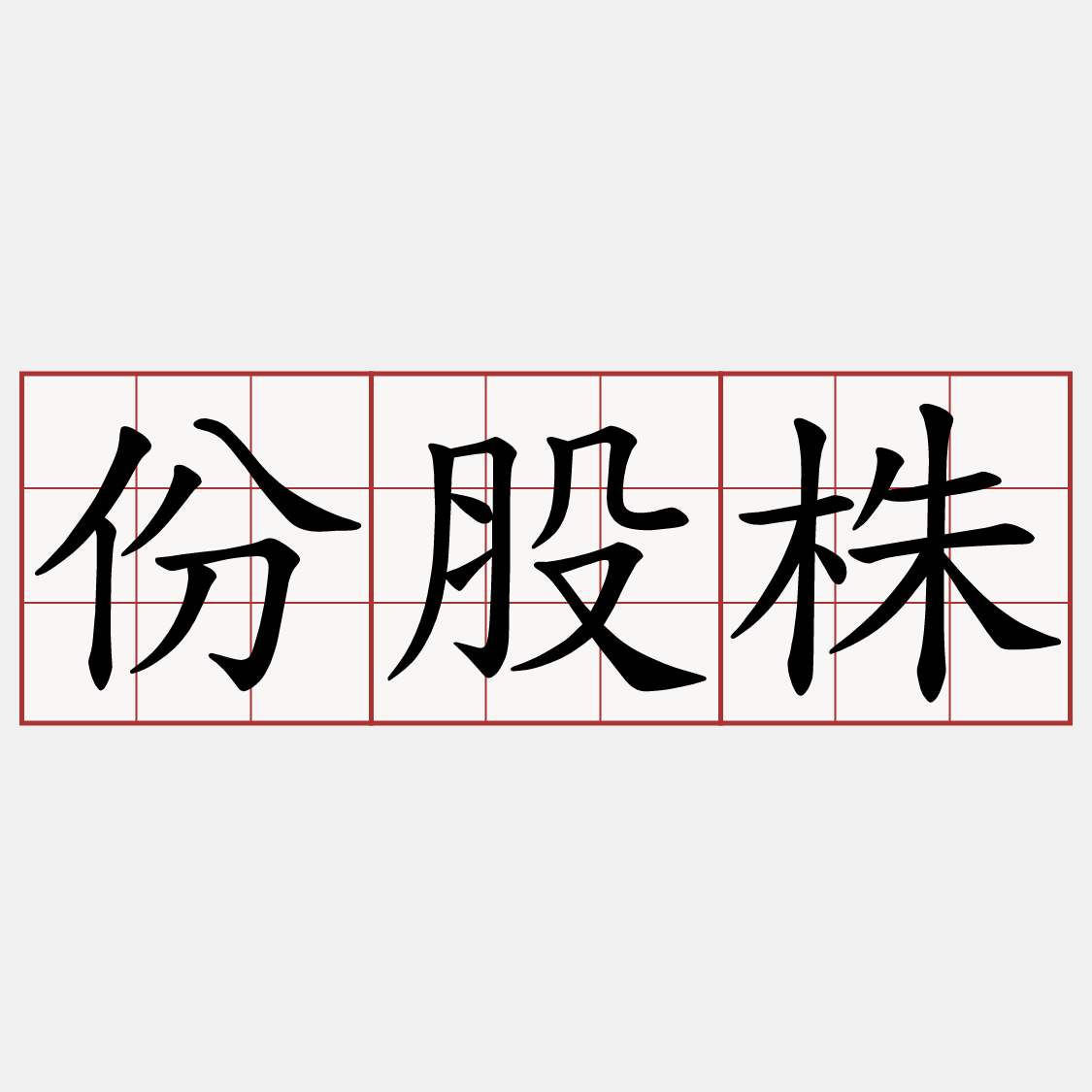 份股株