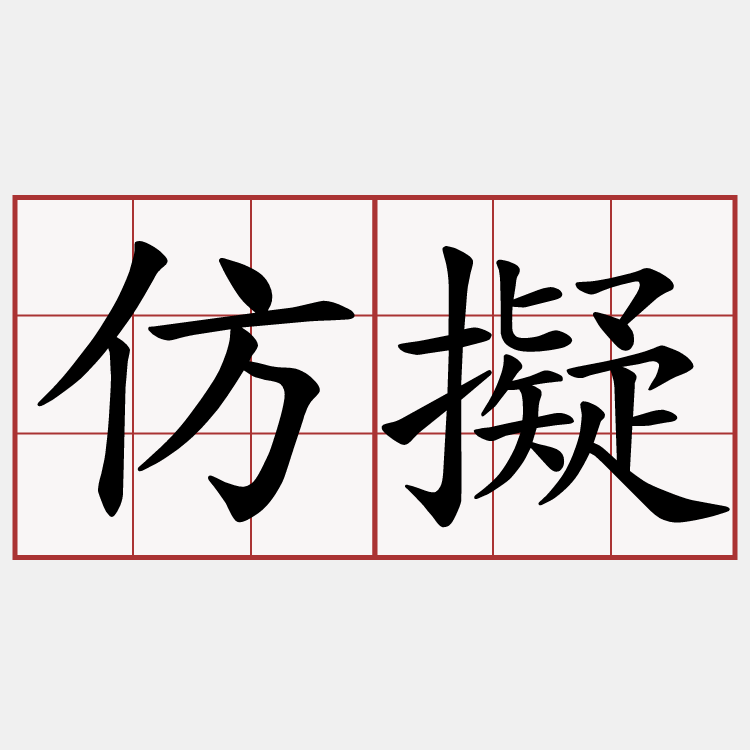 仿擬