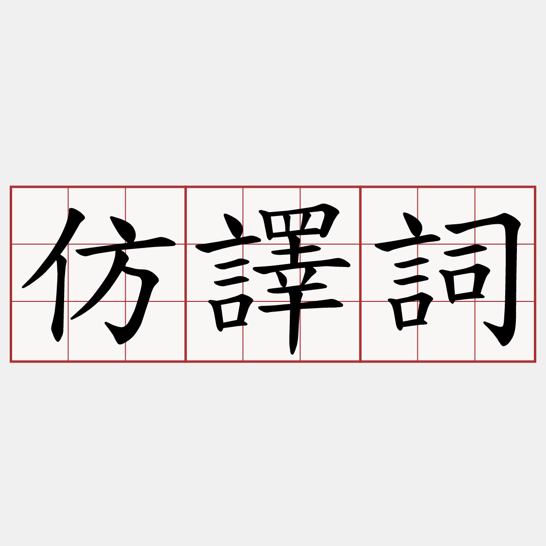 仿譯詞