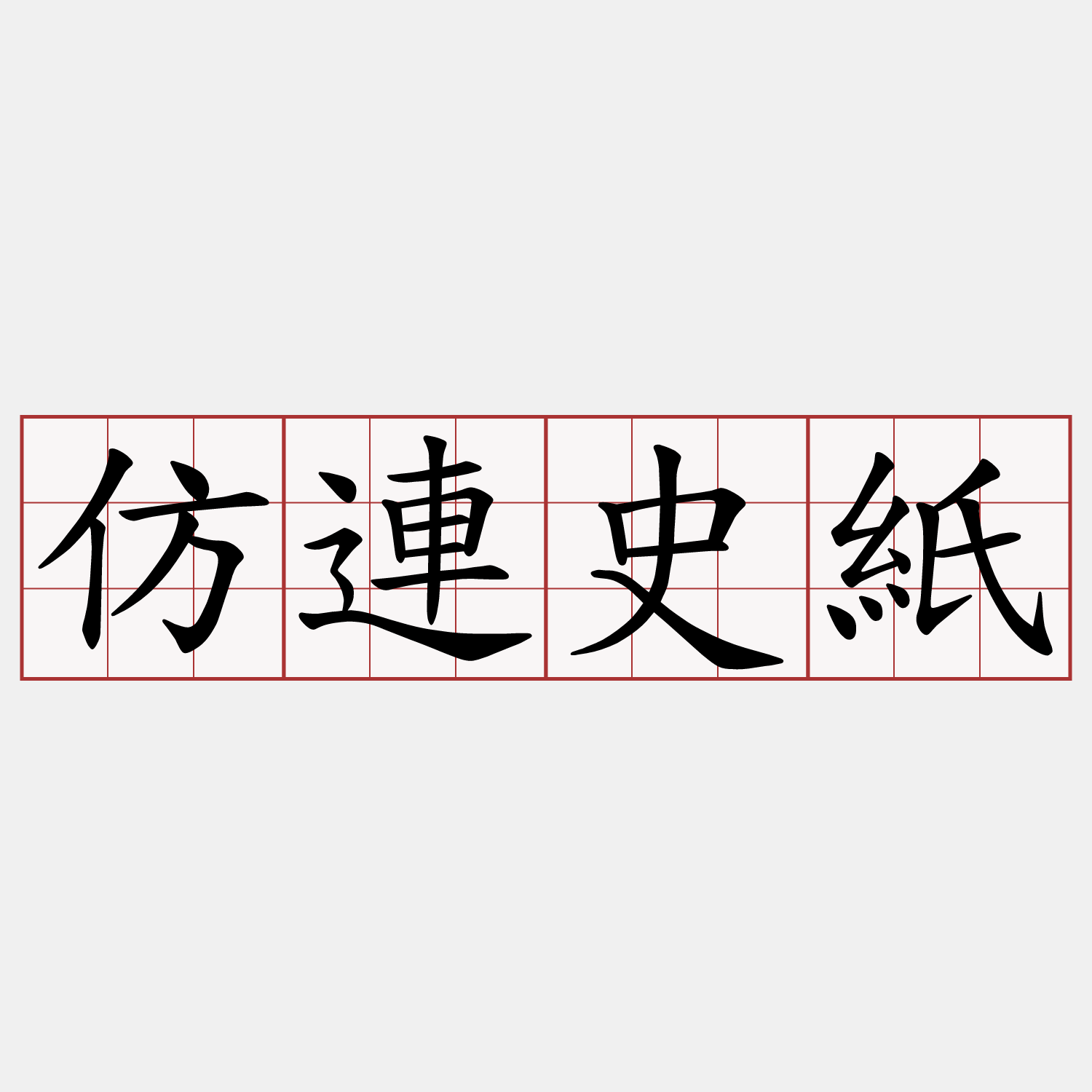 仿連史紙