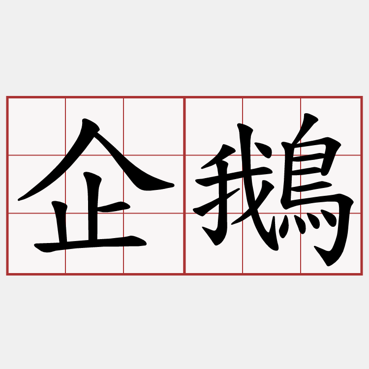 企鵝