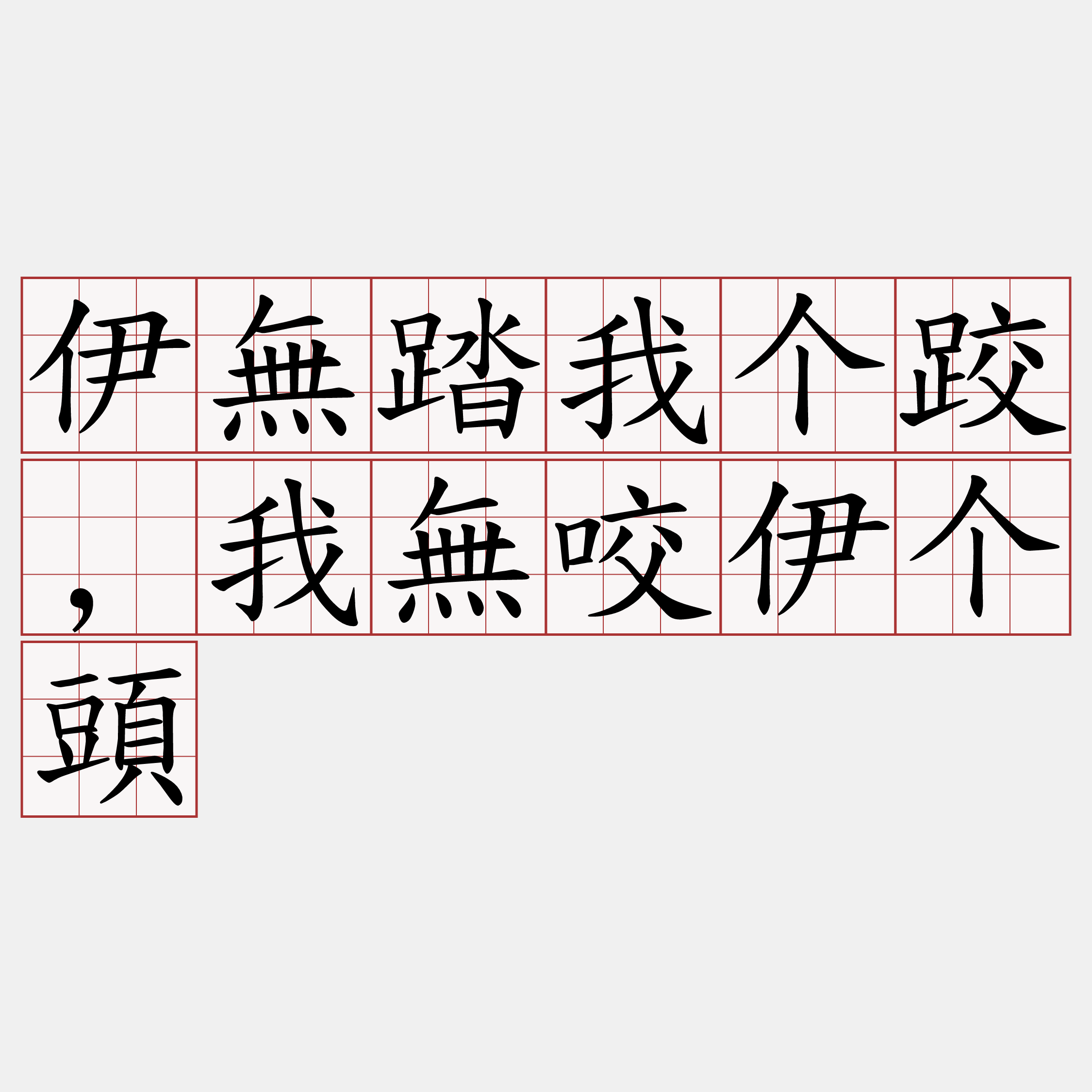 伊無踏我个跤,我無咬伊个頭