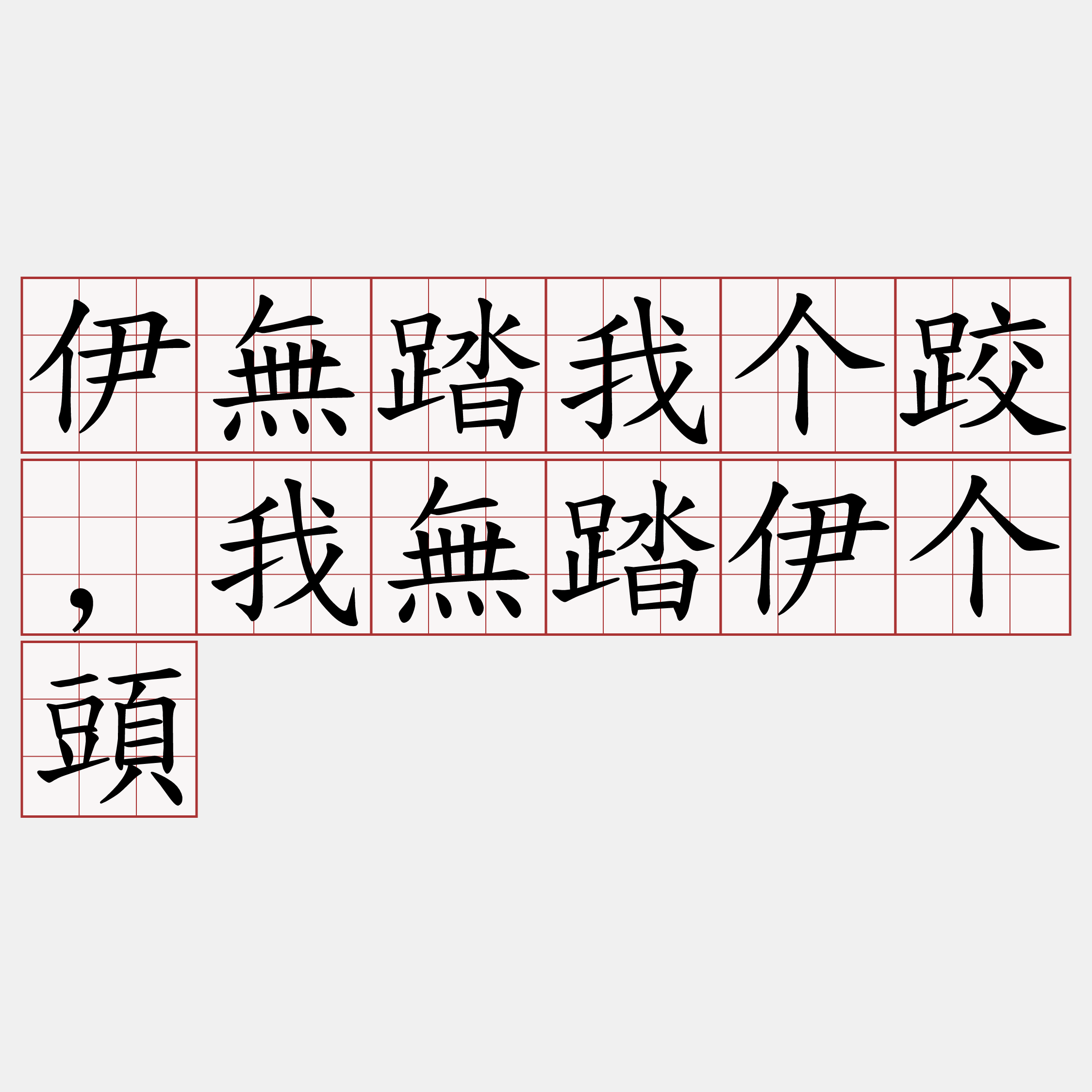 伊無踏我个跤,我無踏伊个頭