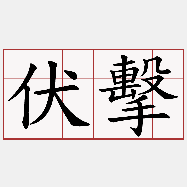 伏擊
