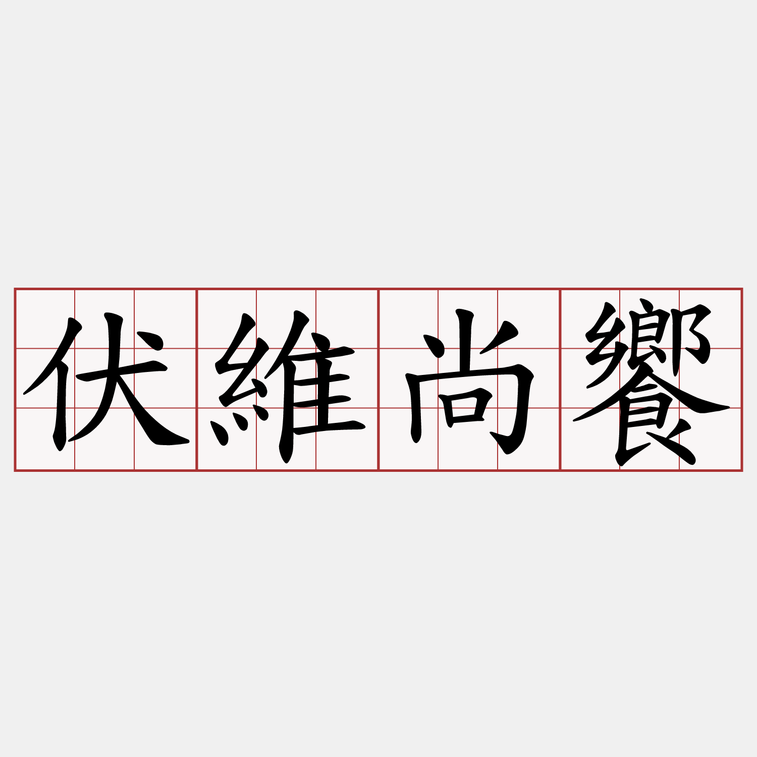 伏維尚饗