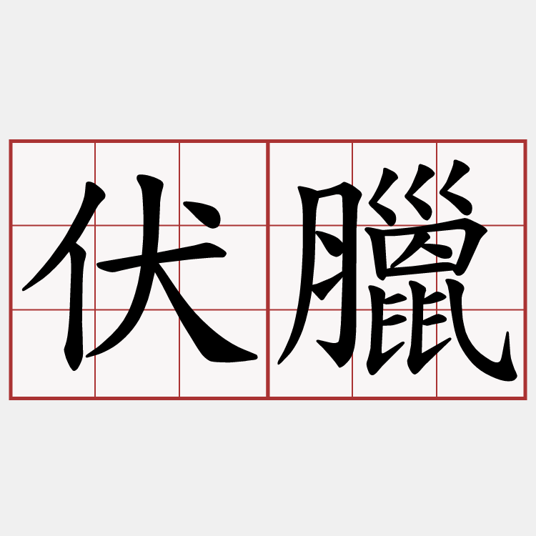 伏臘