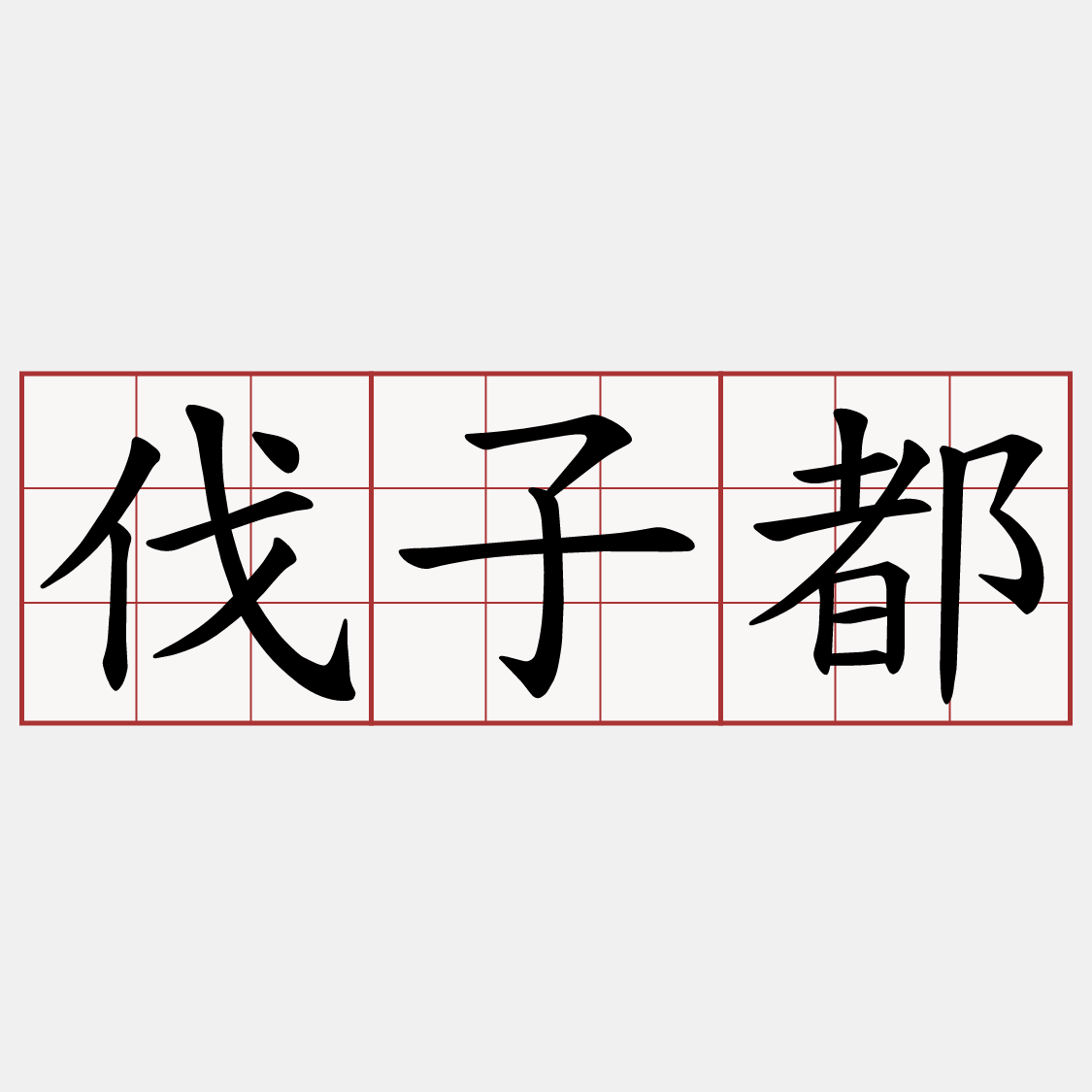 伐子都