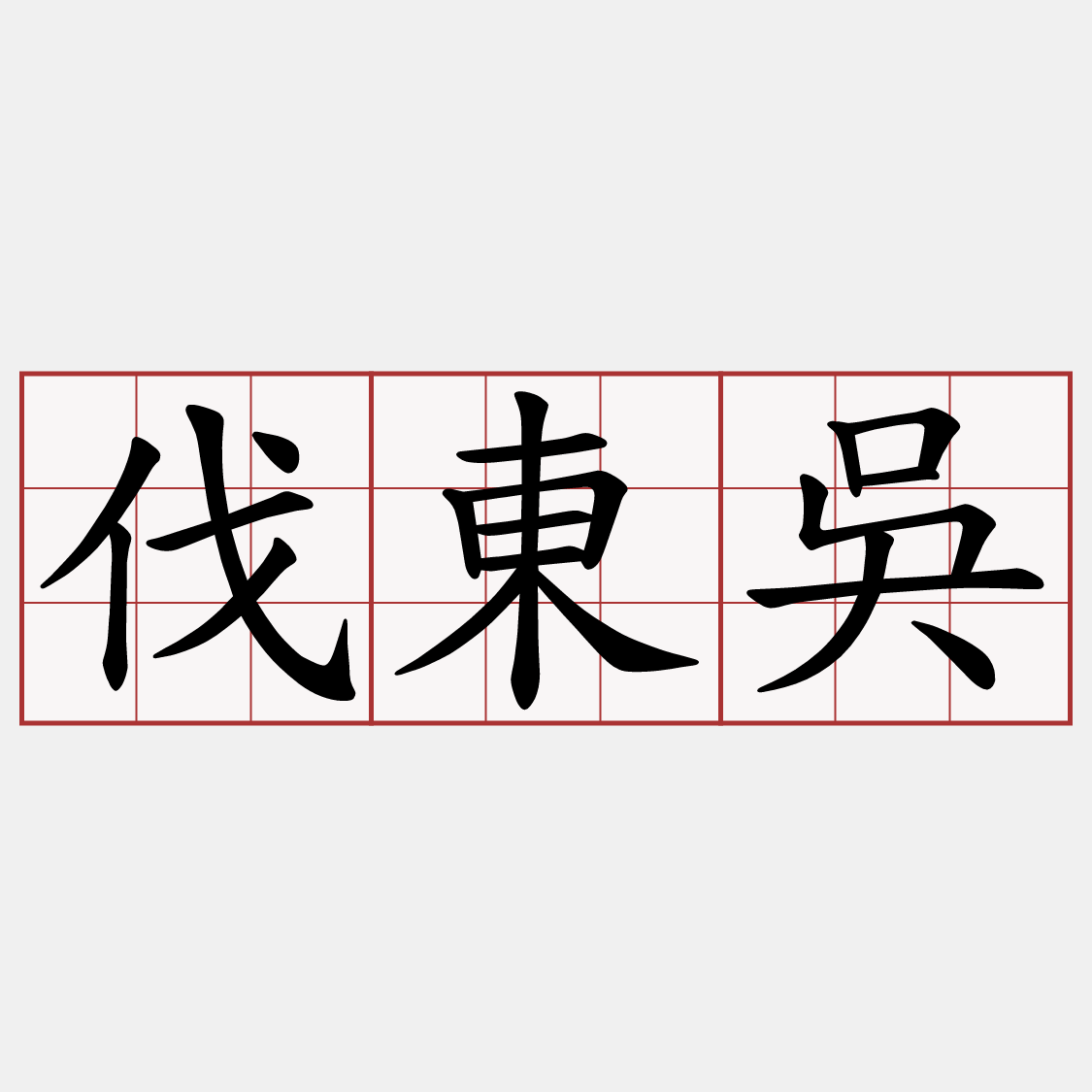 伐東吳