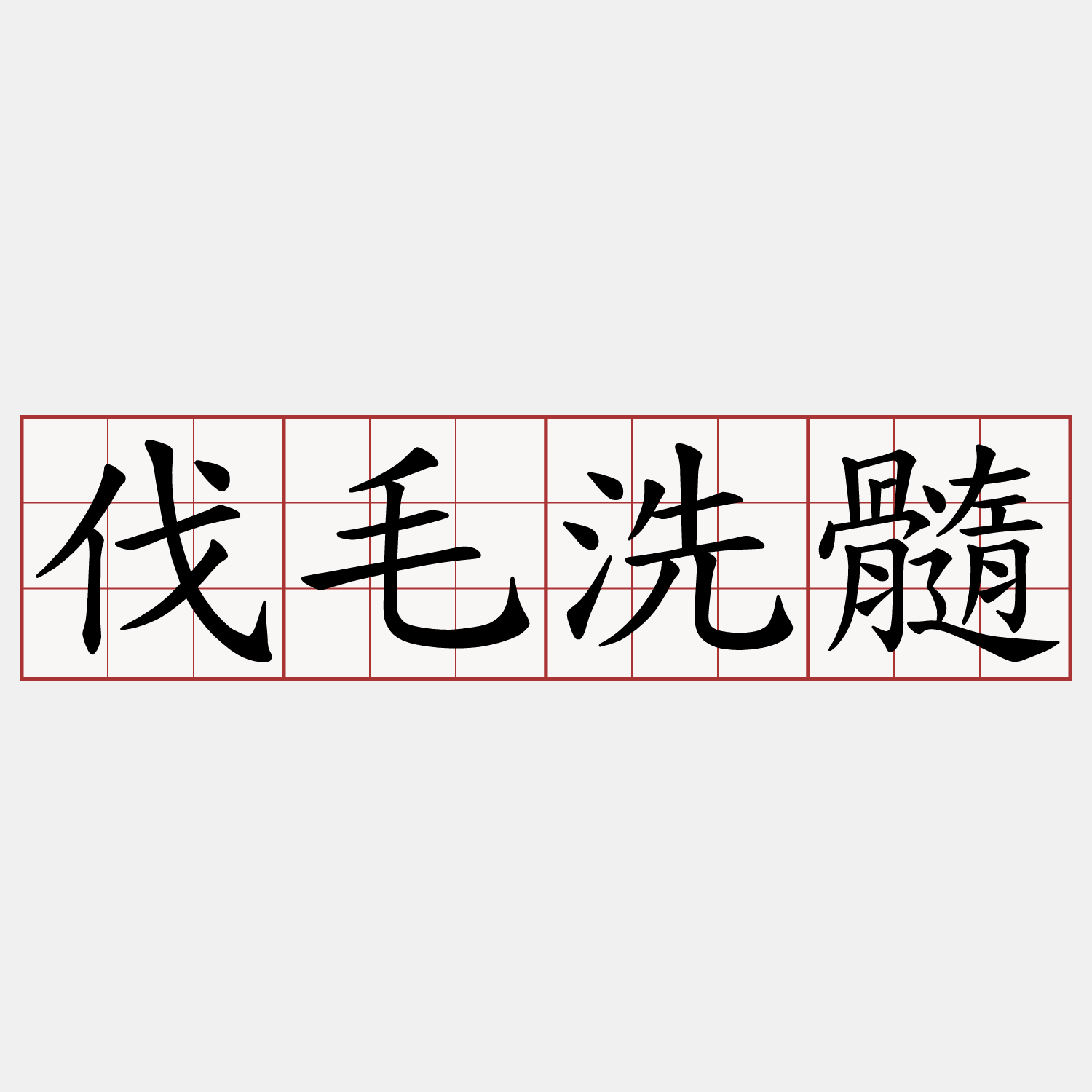 伐毛洗髓
