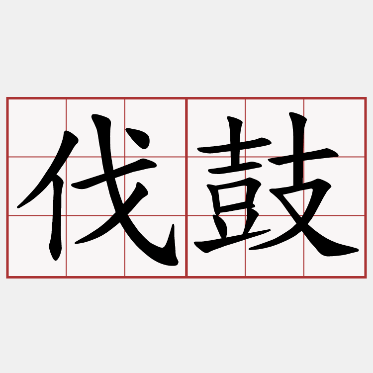 伐鼓