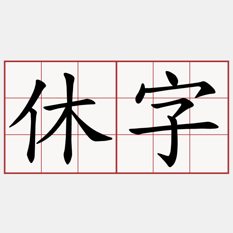 休字
