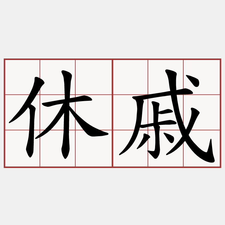休戚