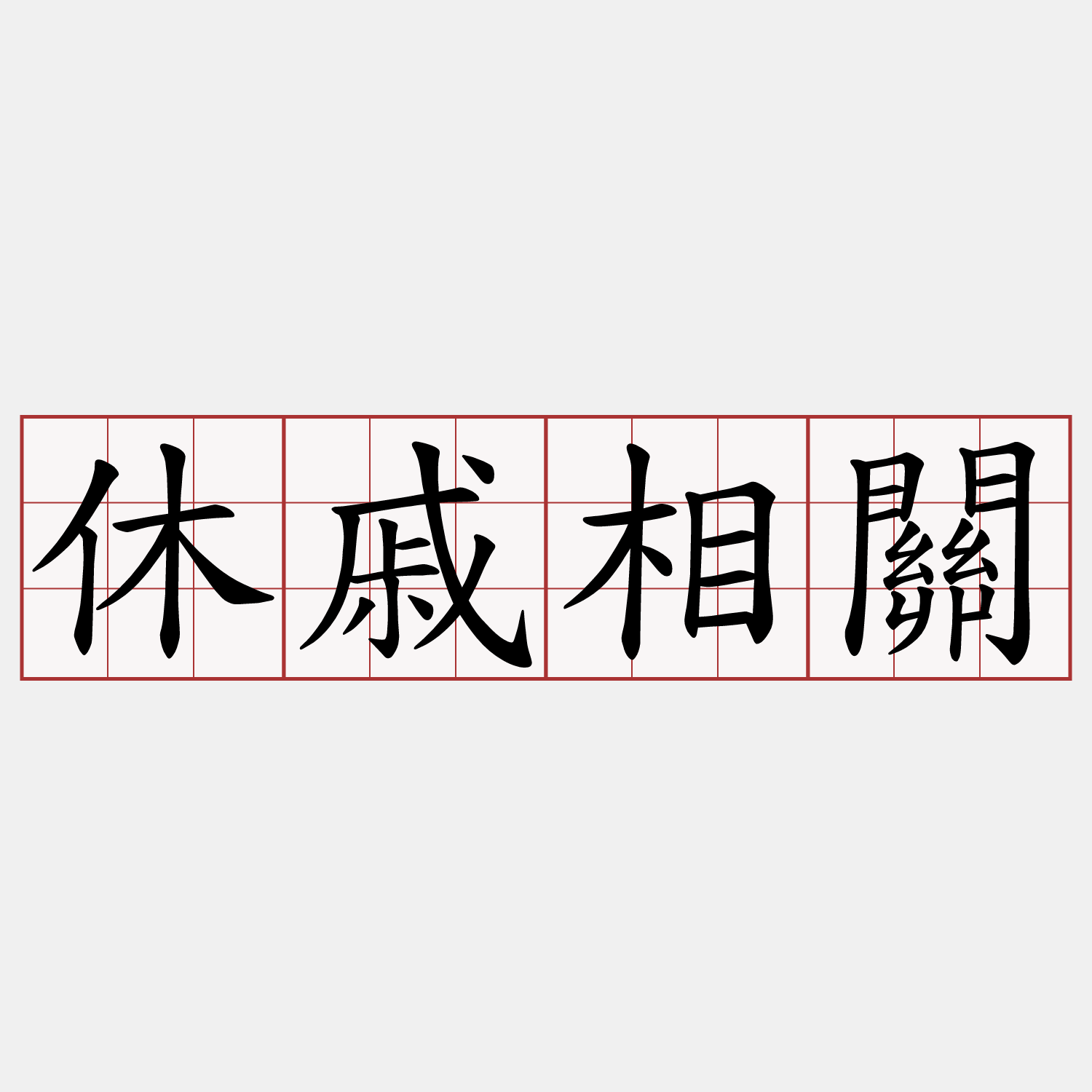 休戚相關