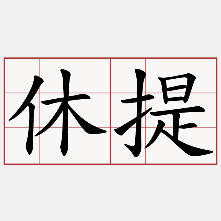 休提