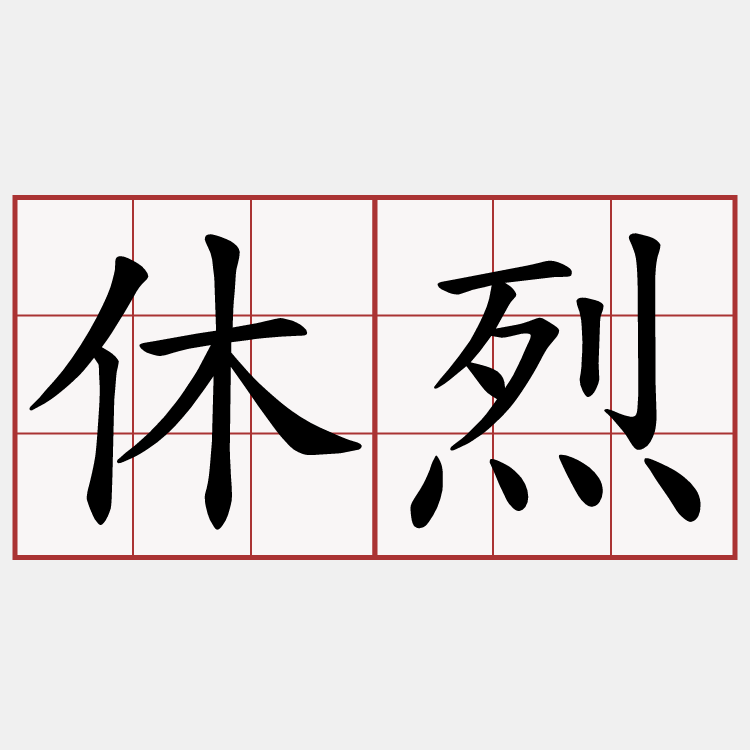 休烈