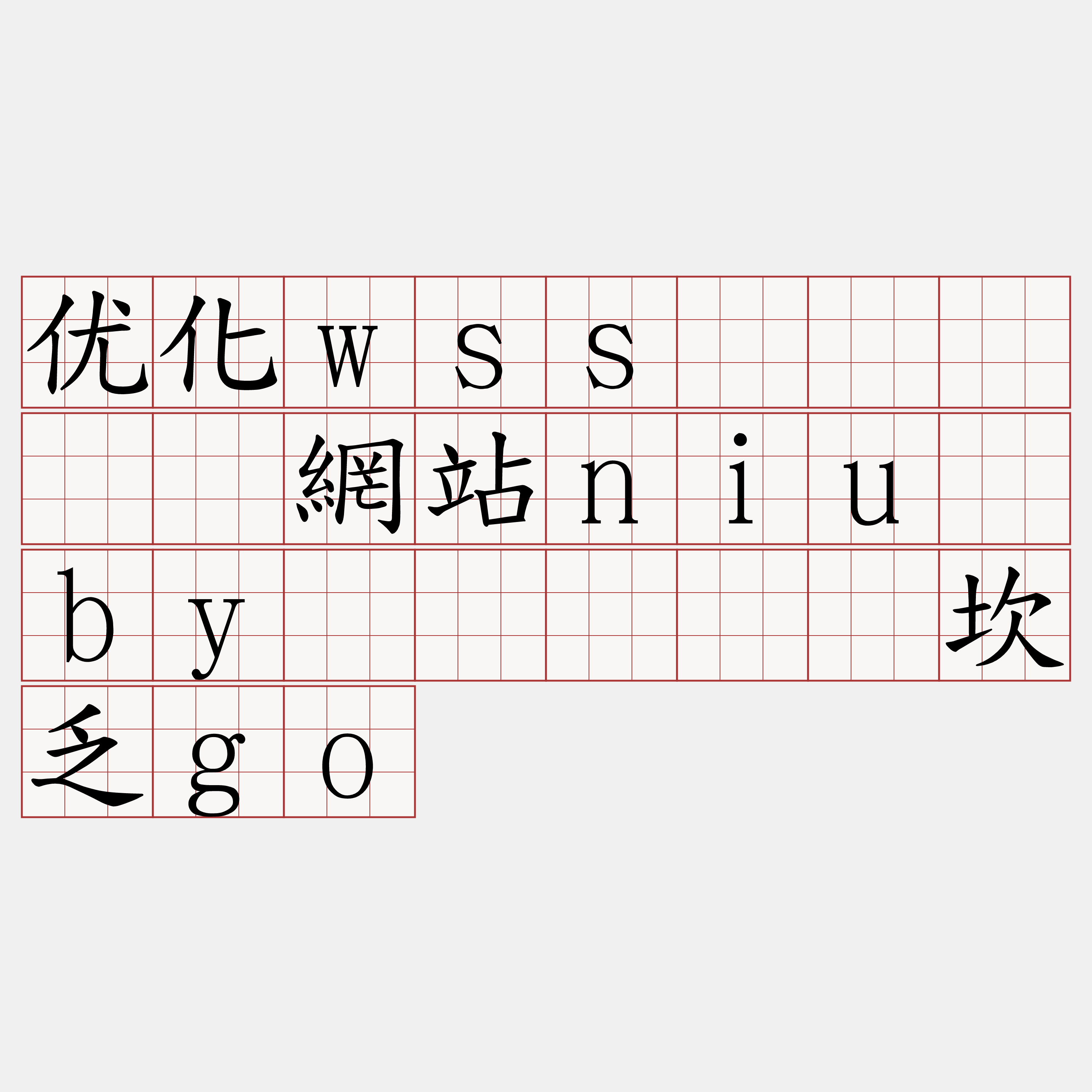 优化wss节点『🍀網站niu·by🍀』】钙坎乏go