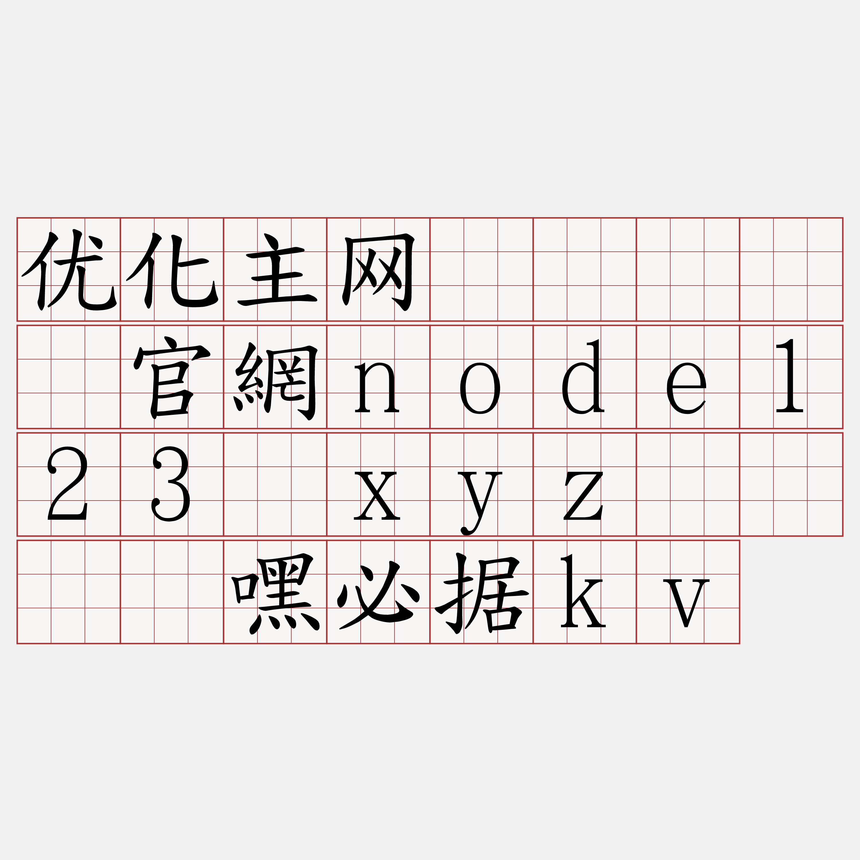 优化主网节点『🍀官網node123·xyz🍀』】嘿必据kv