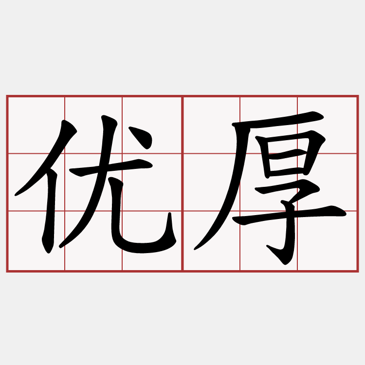 优厚