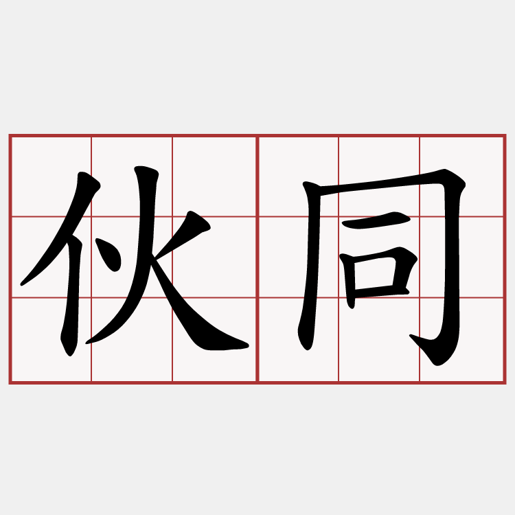 伙同