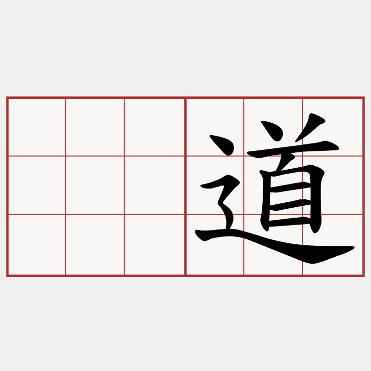 传道