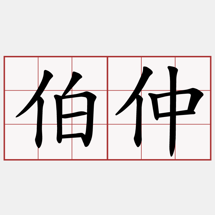伯仲