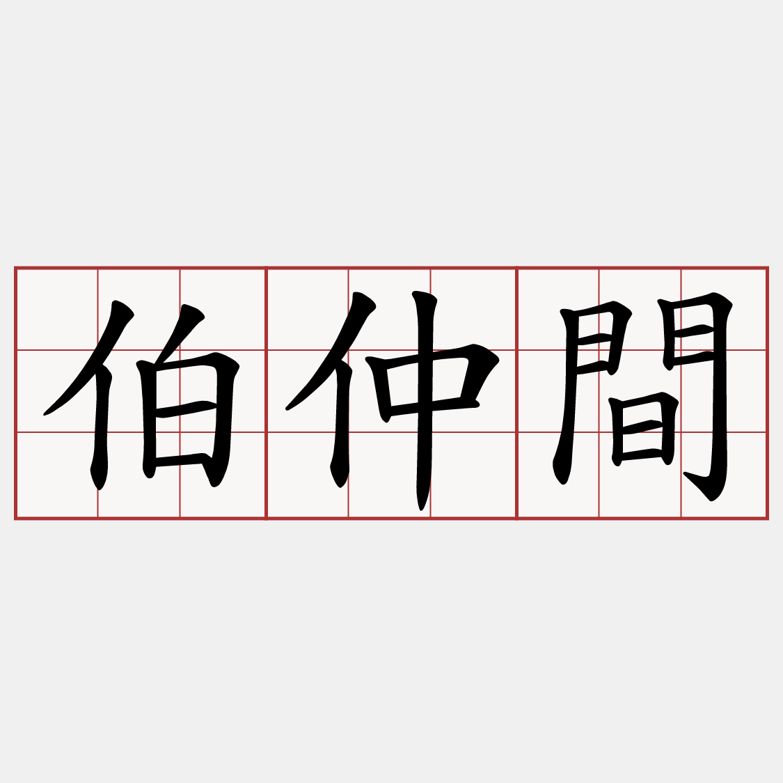 伯仲間