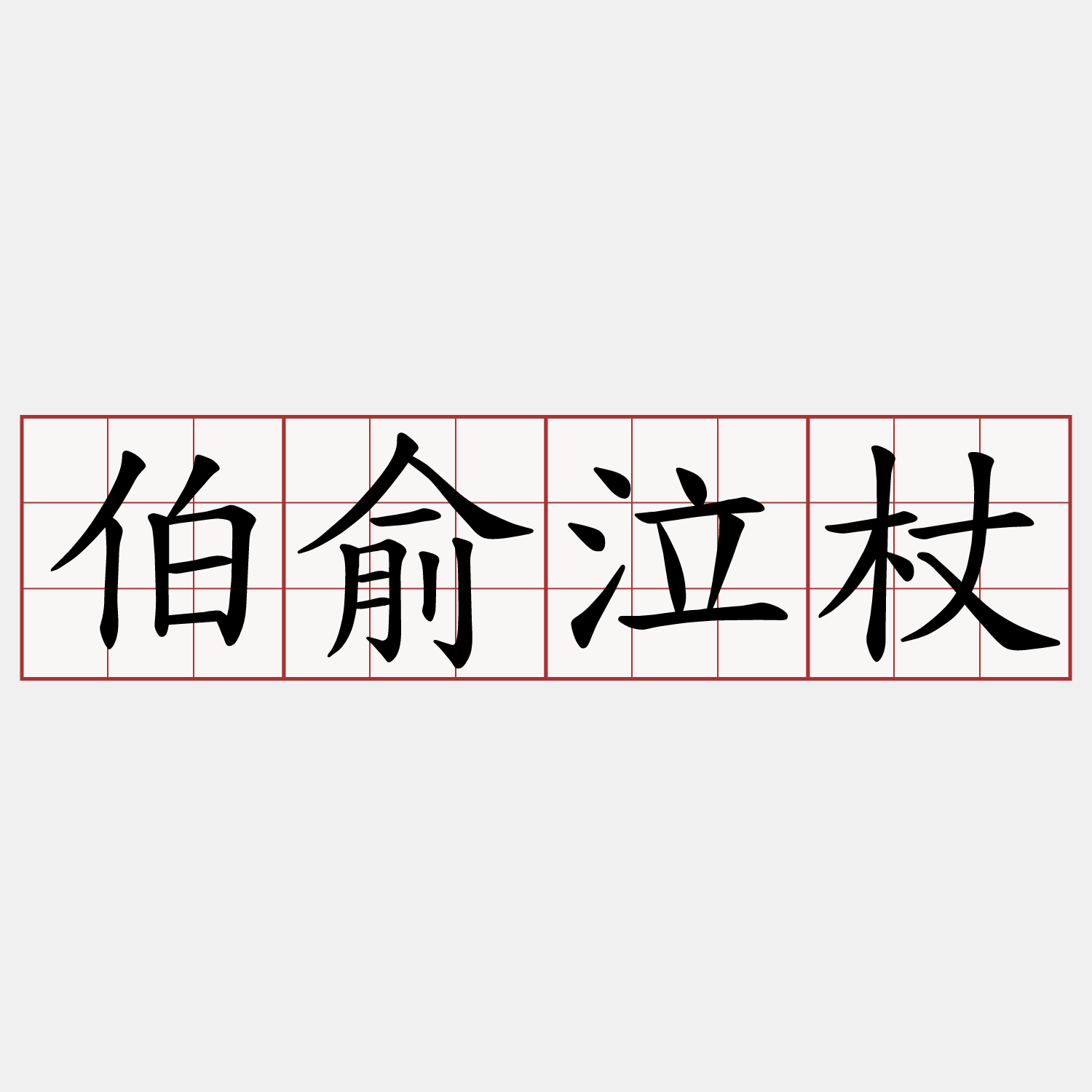 伯俞泣杖