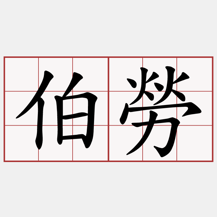 伯勞