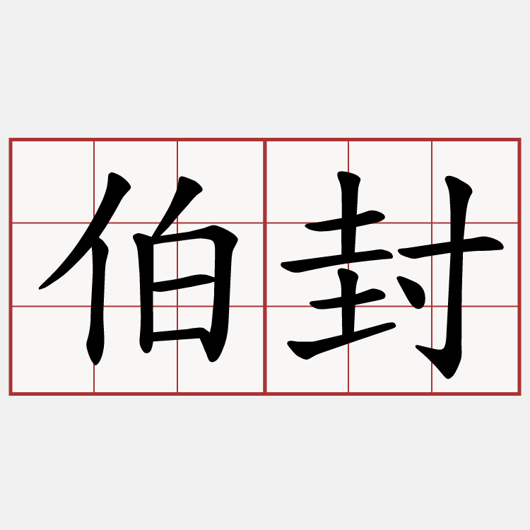 伯封