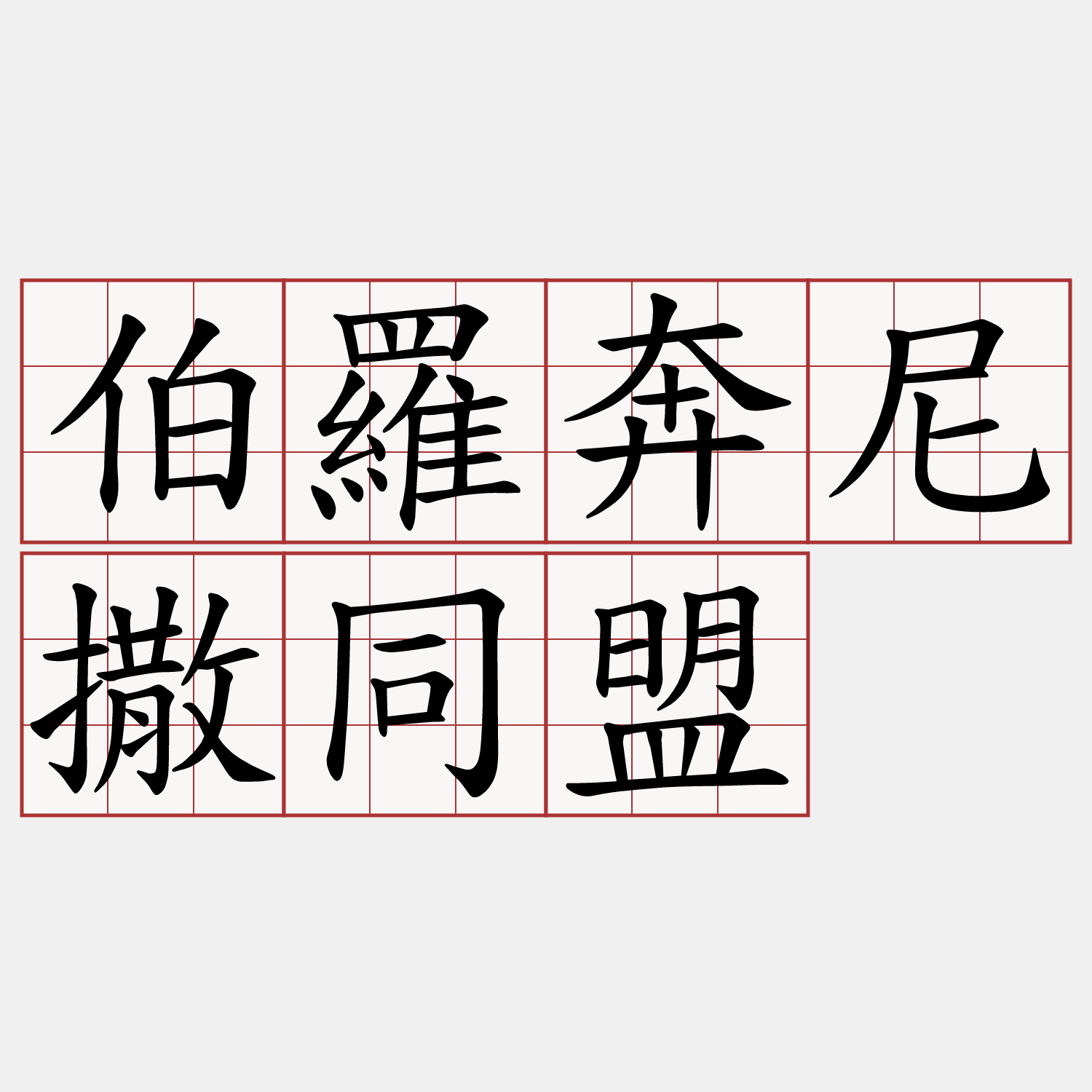 伯羅奔尼撒同盟