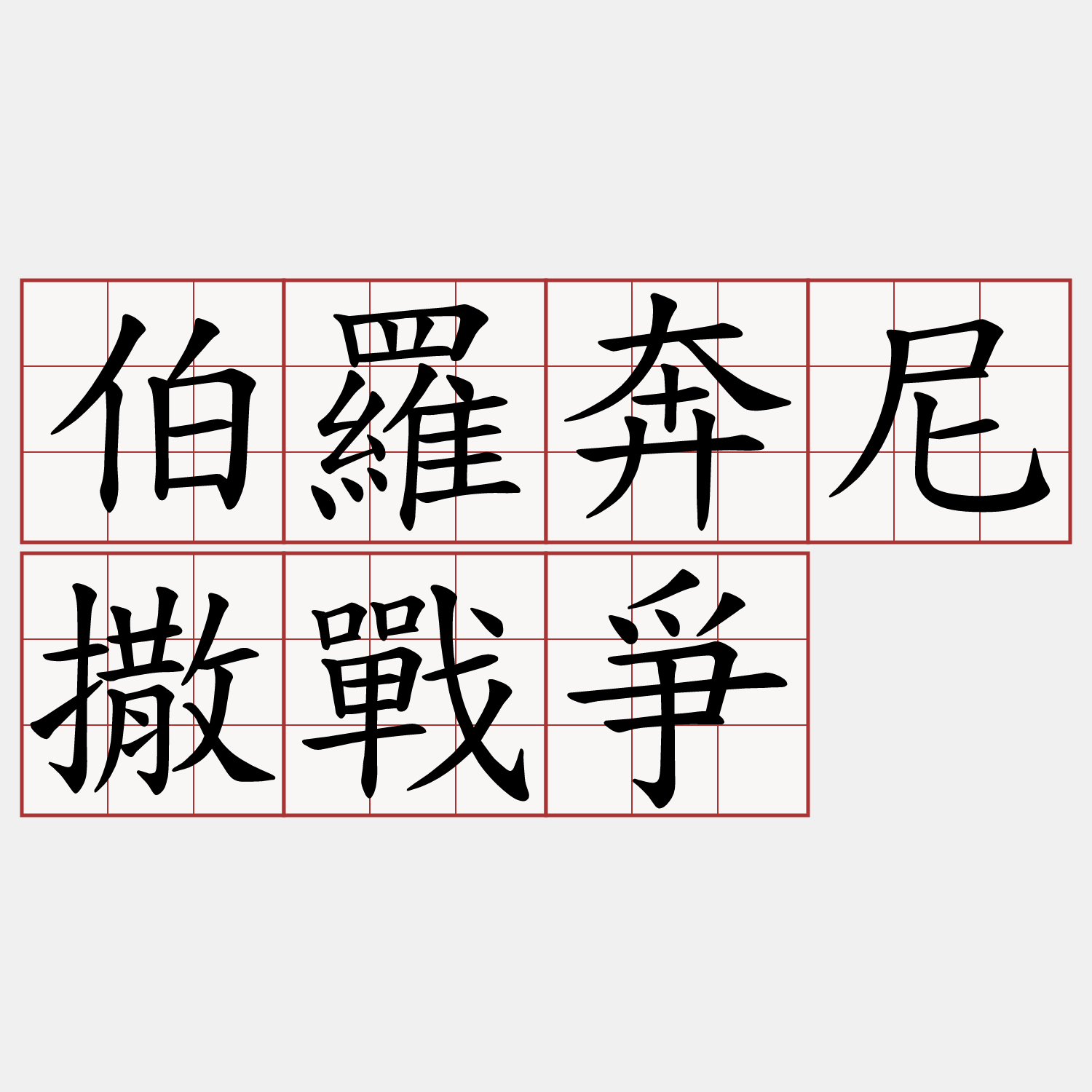 伯羅奔尼撒戰爭