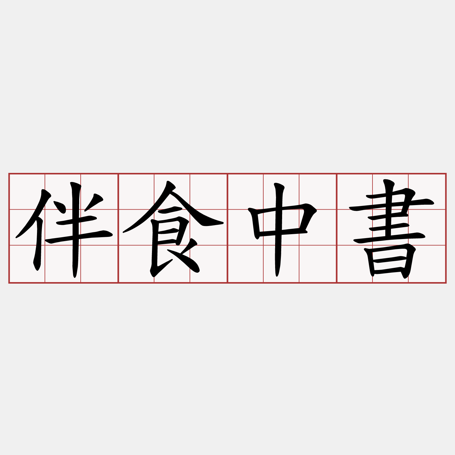 伴食中書