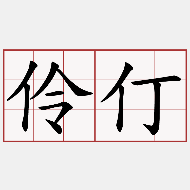 伶仃